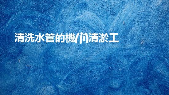 清洗水管的機(jī)清淤工程的關(guān)鍵技術(shù)與以后進(jìn)展趨勢分析，你了解多少？